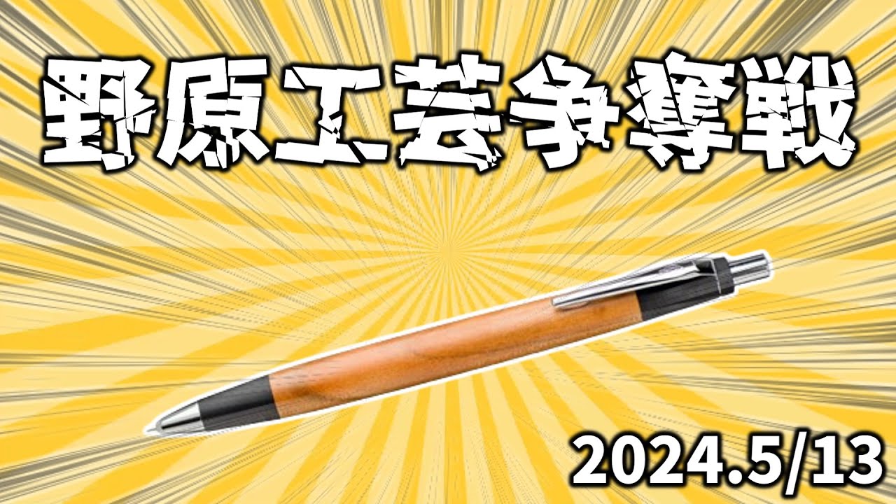 野原工芸】いよいよ決戦の時！絶対に手に入れるぞ…！【争奪戦】 - YouTube