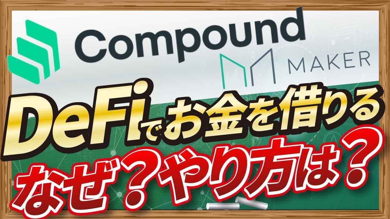 Defiで資金調達するには Makerdao Compound を操作しながら解説する Connectv 動画解説