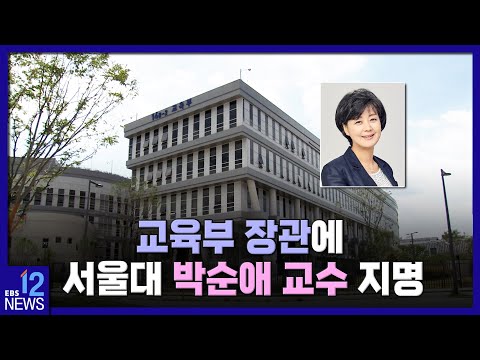 교육부 장관에 <strong>서울대</strong> <strong>박순애</strong> 교수 지명