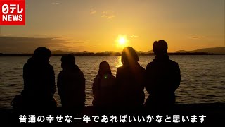 コロナ禍の「初日の出」 カメラがとらえた“朝日”と“願い”