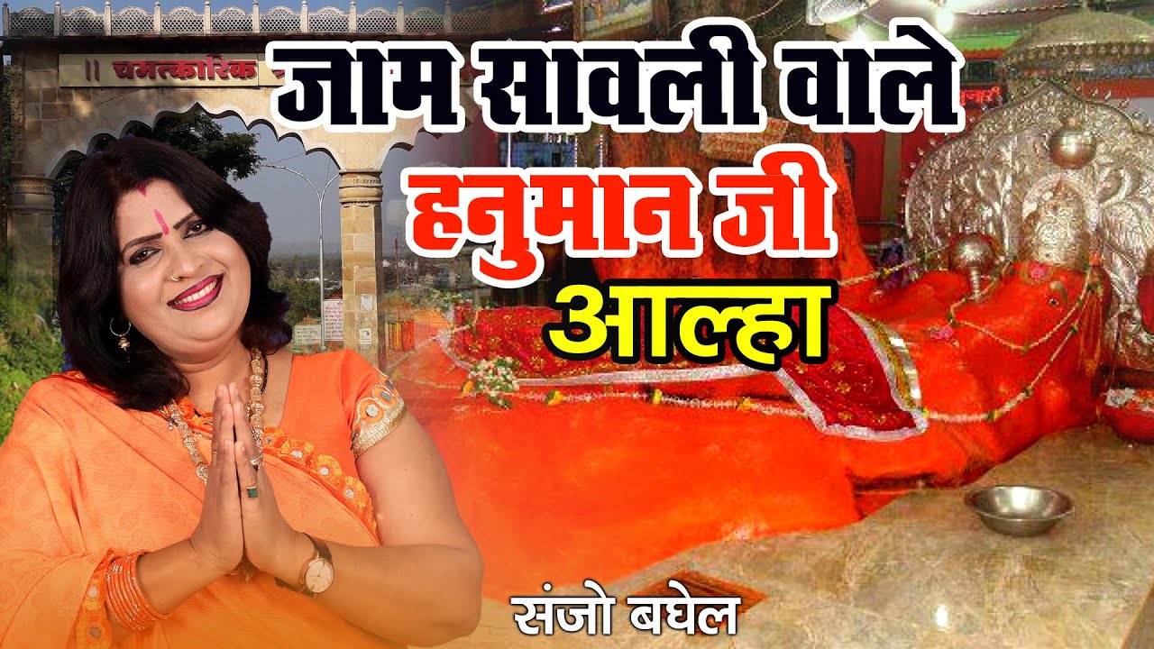 जाम सांवली वाले हनुमान आल्हा संजो बघेल Jam Sawali Wale Hanuman Alhja Sanjo Baghel