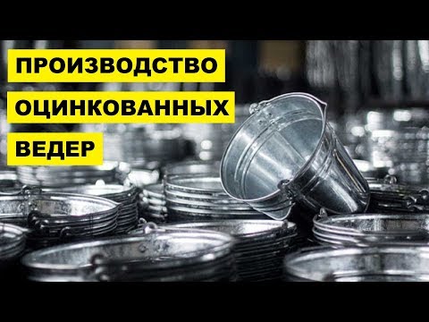 Производство Оцинкованных ведер как бизнес идея