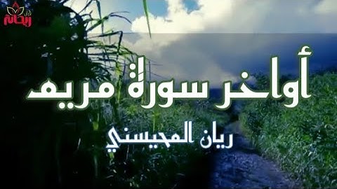 أواخر سورة مريم تلاوة خاشعة للقارئ ريان المحيسني. قرآن كريم.