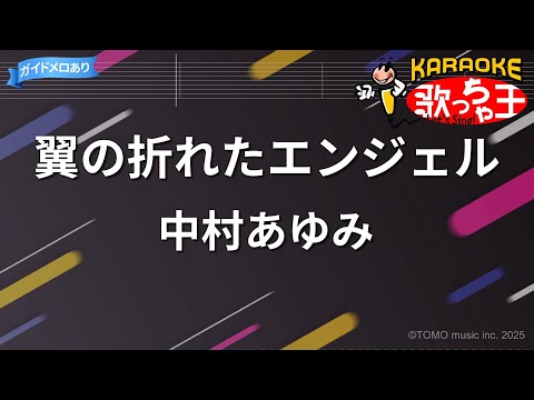 【カラオケ】翼の折れたエンジェル/中村あゆみ
