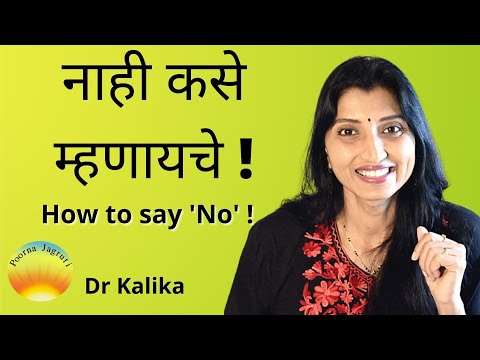 HOW TO SAY NO ! | नाही कसे म्हणायचे ! | MARATHI  Motivational | Dr. Kalika