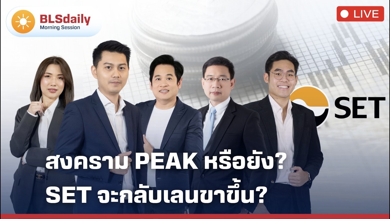 BLSdaily Morning Session | สงคราม Peak หรือยัง? SET จะกลับเลนขาขึ้น?
