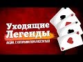 Уходящие Легенды: Какие известнейшие бренды теряют рынок?