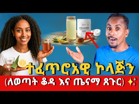 ተፈጥሮአዊ ኮላጅን በቤት ውስጥ ለወጣት ቆዳ እና ጤናማ ጸጉር Natural Collagen At Home