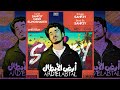 Ard AlabTal Shaf3y ارض الابطاااال شافعي 