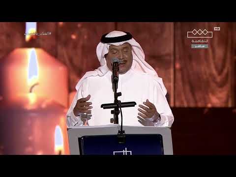 محمد عبده أراك طروبا مهرجان الغناء بالفصحى الرياض 2023 