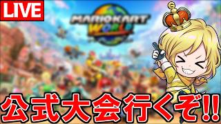 【生放送】公式大会最終日：グローバルオンラインチャレンジ【マリオカートワールド/Mario Kart World】