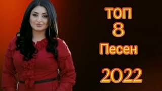 Топ 8 песен 2022г🔥 Группы Самур! 👍Заира Чигниева❤