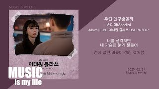 Video thumbnail of "손디아 - 우린 친구뿐일까 (이태원 클라쓰 OST PART.07) / 가사 ITAEWON CLASS OST"