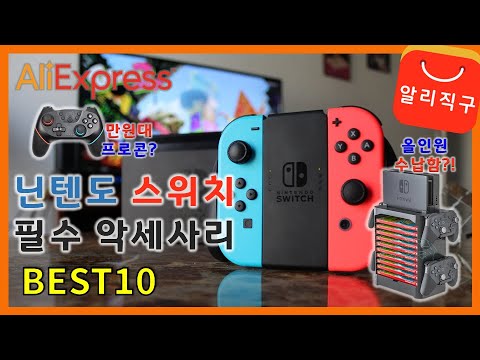 닌텐도 스위치 악세사리 알리익스프레스 베스트10 상품 추천 (Best10 Switch accessories of AliExpress) - [35]