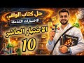 كيمياء ثانية ثانوى حل أسئلة كتاب الوافي 2026 اختبارات شاملة الاختبار العاشر 10