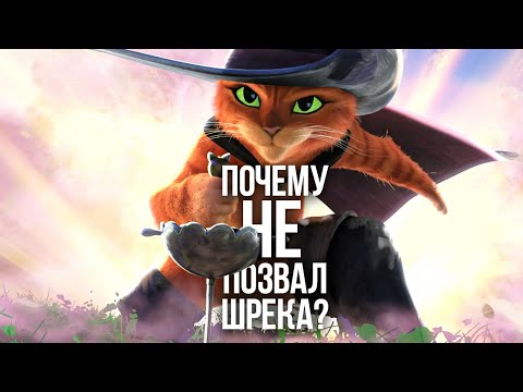 Почему Кот не позвал Шрека? #котвсапогах2 #шрек