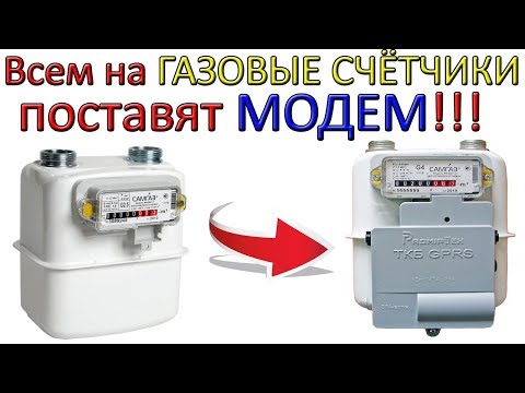 Всем на ГАЗОВЫЕ СЧЁТЧИКИ поставят МОДЕМ!!!