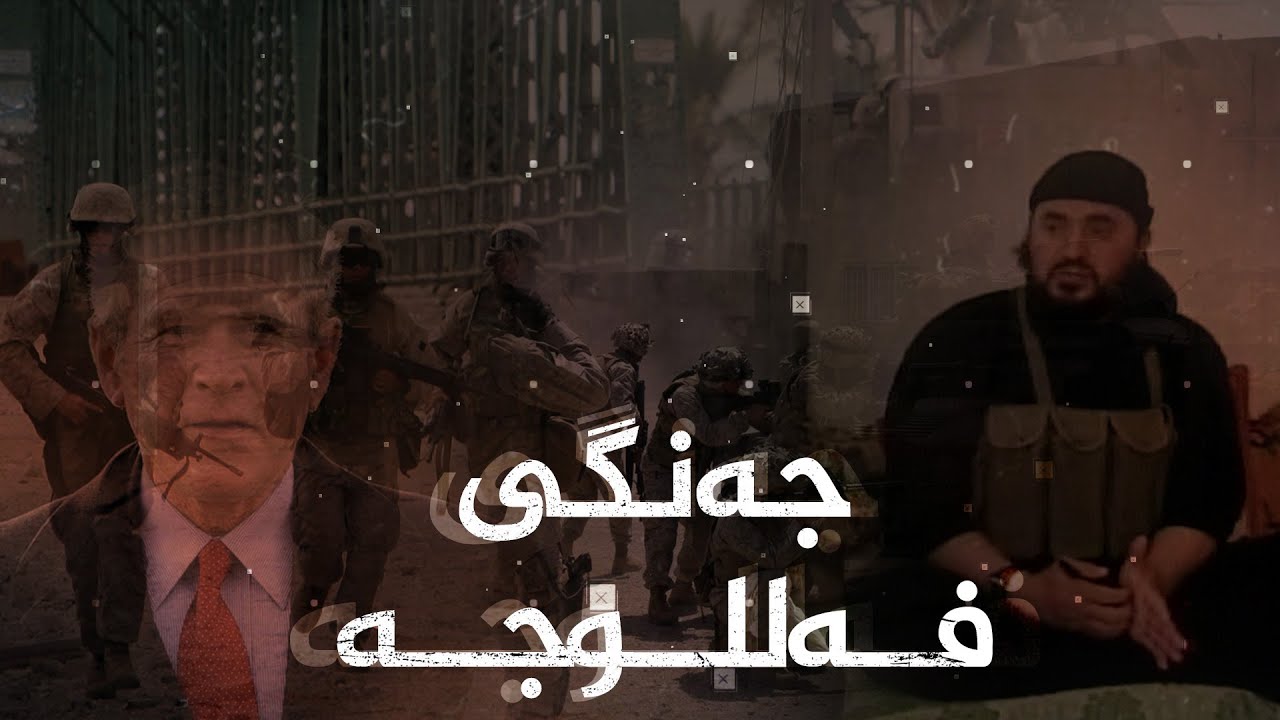 جەنگی ڕاستەقینەی ئەمریکا لە عێراق