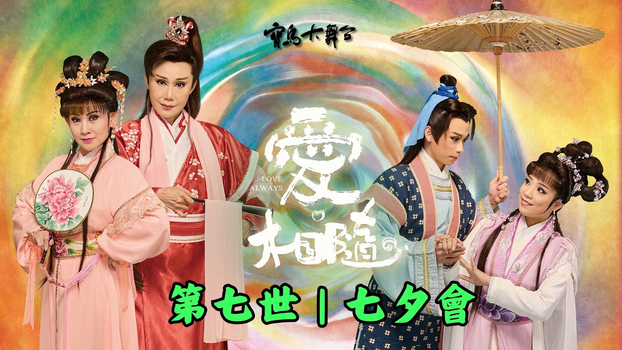 【愛。相隨？】第七世&七夕會歌仔戲完整版｜李奎元與劉瑞蓮，冤家親家仙拚仙｜牛郎織女七夕到，鵲兒以身搭鵲橋｜寶島大舞台｜廖瓊枝歌仔戲文教基金會 縮圖