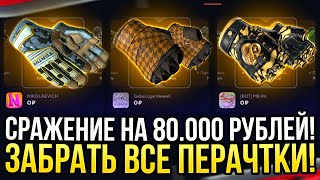 СРАЖЕНИЕ НА 80.000 на TOPSKIN! ЗАБРАТЬ ВСЕ ПЕРЧАТКИ В КЕЙС БАТЛЕ НА ТОПСКИН! ДОРОГИЕ КЕЙСЫ!