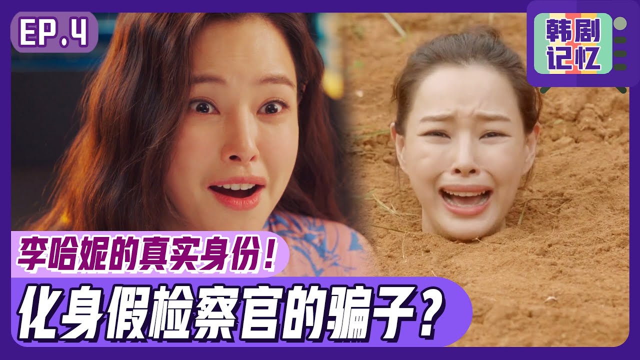 [双面超女] (中字)EP04_💥李哈妮超霸气场💥教育新检察官的她！🤨难道我不是黑道，而是自称是检察官的骗子？