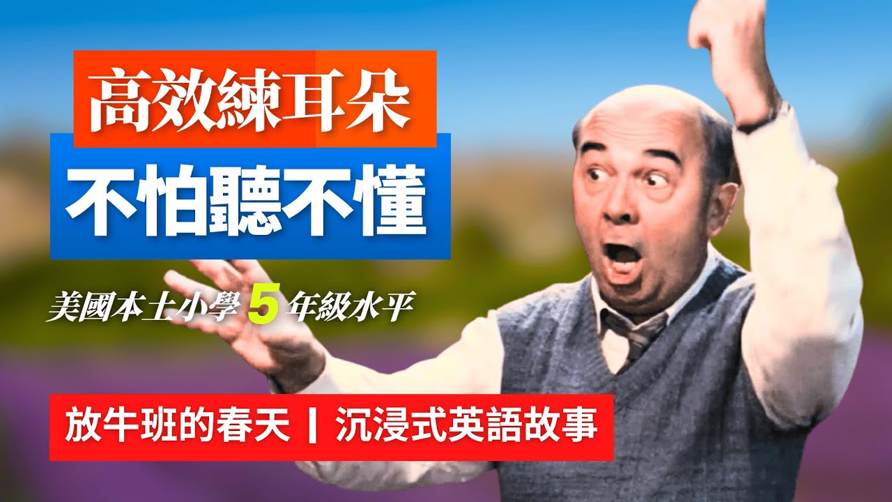 5天聽5遍，形成英語耳：放牛班的春天，美小5年級聽力，聽故事學英語