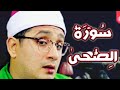 Mashallah beautiful surah alduha recite qari sheikh mahmood shahat anwar by maqam nahawad