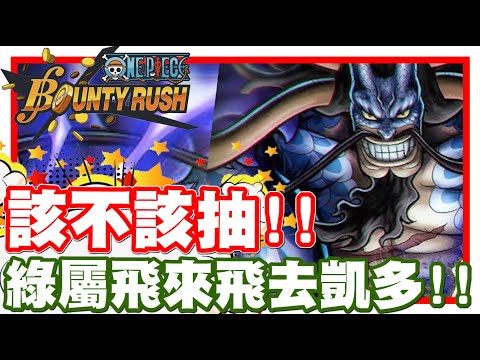 《哲平》手機遊戲 One Piece Bounty Rush - 完蛋!! 這一次的超傳綠凱多!! 大家覺得要抽嘛!? | 好像也不是不行抽一隻出來耶!!