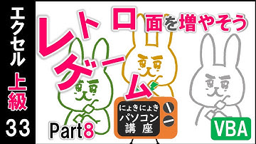 【エクセルVBA講座】レトロなゲームPart8～面を増やそう～【上級33回】