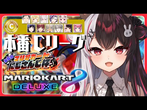 【マリオカート8DX】#マリカにじさんじ杯 　Cリーグ予選【夜見れな／にじさんじ】