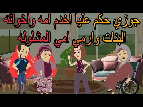 جوزي حكم عليا اخ دم امه واخواته البنات وارمي امي المش لوله واللي عملتوا فيهم محدش يقدر يصدقه