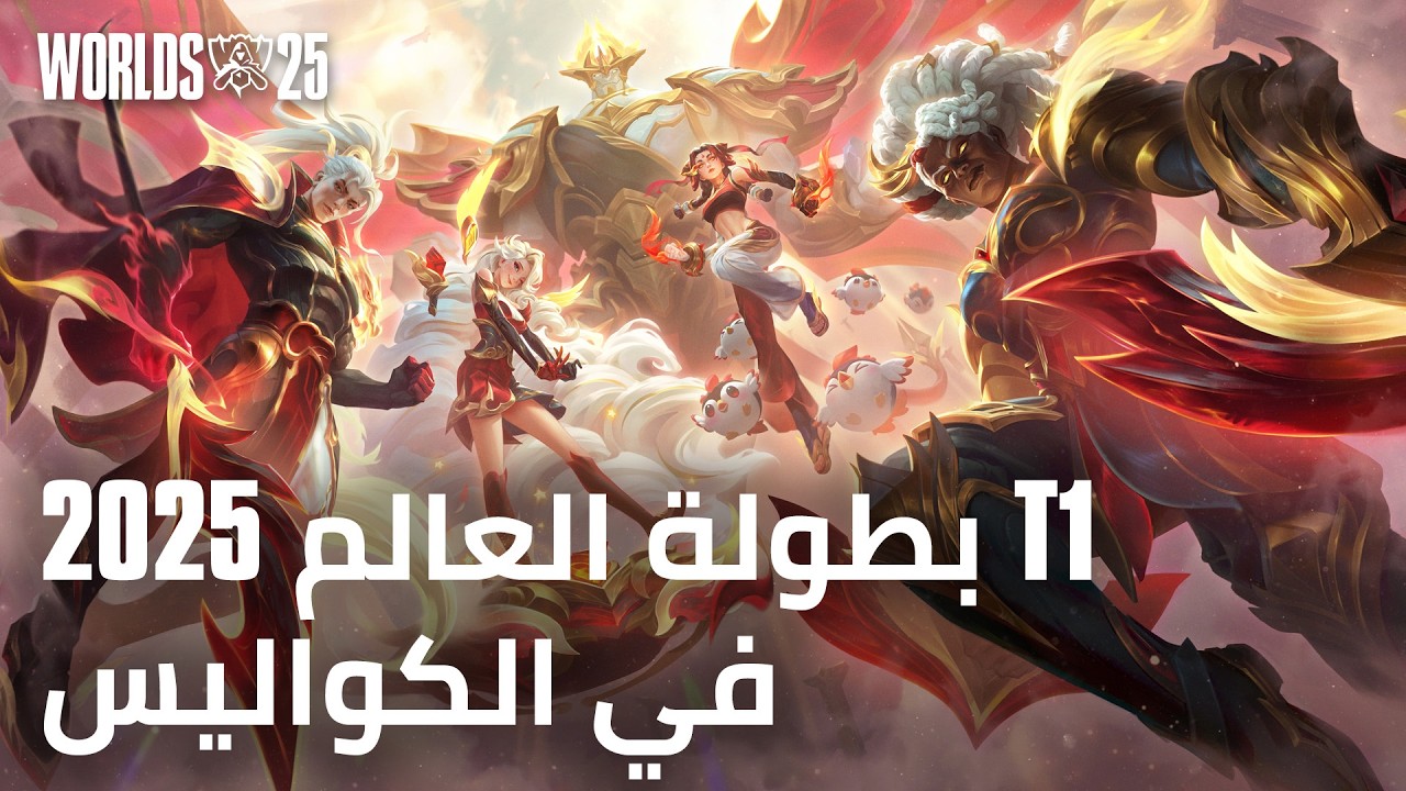 ثلاثة ألقاب متتالية، وإرثٌ 1: مظاهر T1 بطولة العالم 2025 | في الكواليس - League of Legends