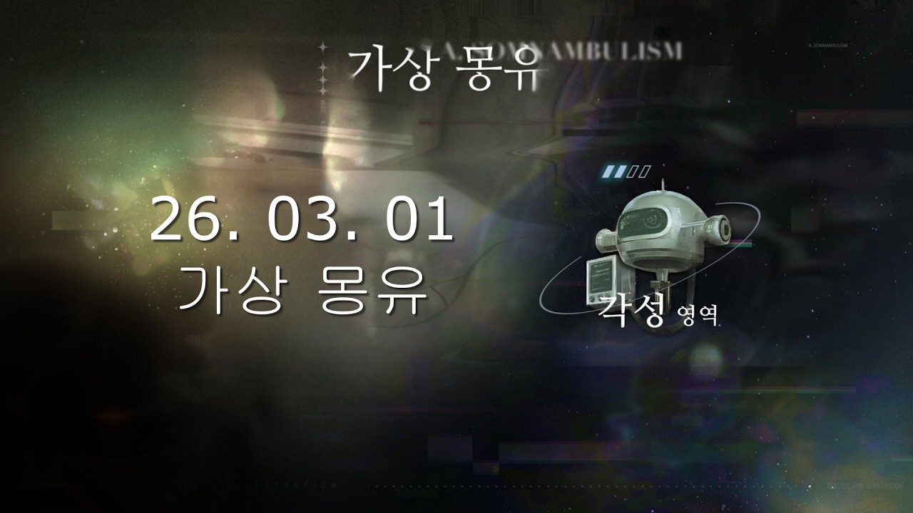 리버스: 1999 │ 260301 가상 몽유 - 각성의 단편 Ⅲ, Ⅳ