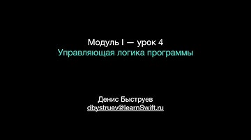 Курс Apple: Разработка мобильных приложений iOS на языке Swift на Mac (Xcode 10 / iOS 12): урок 4