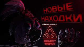 ☆ФРЕДДИ – НЕ ТОТ, КЕМ КАЖЕТСЯ!ГРЕГОРИ — БЕЗДОМНЫЙ? — АНАЛИЗ СЮЖЕТА FNAF SECURITY BREACH☆