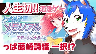 🔴ネタバレあり‼️初見で藤崎詩織を落としてみせるぞおおおおおっ!!!ときめきメモリアル リメイク 初見プレイ【初見さん歓迎】