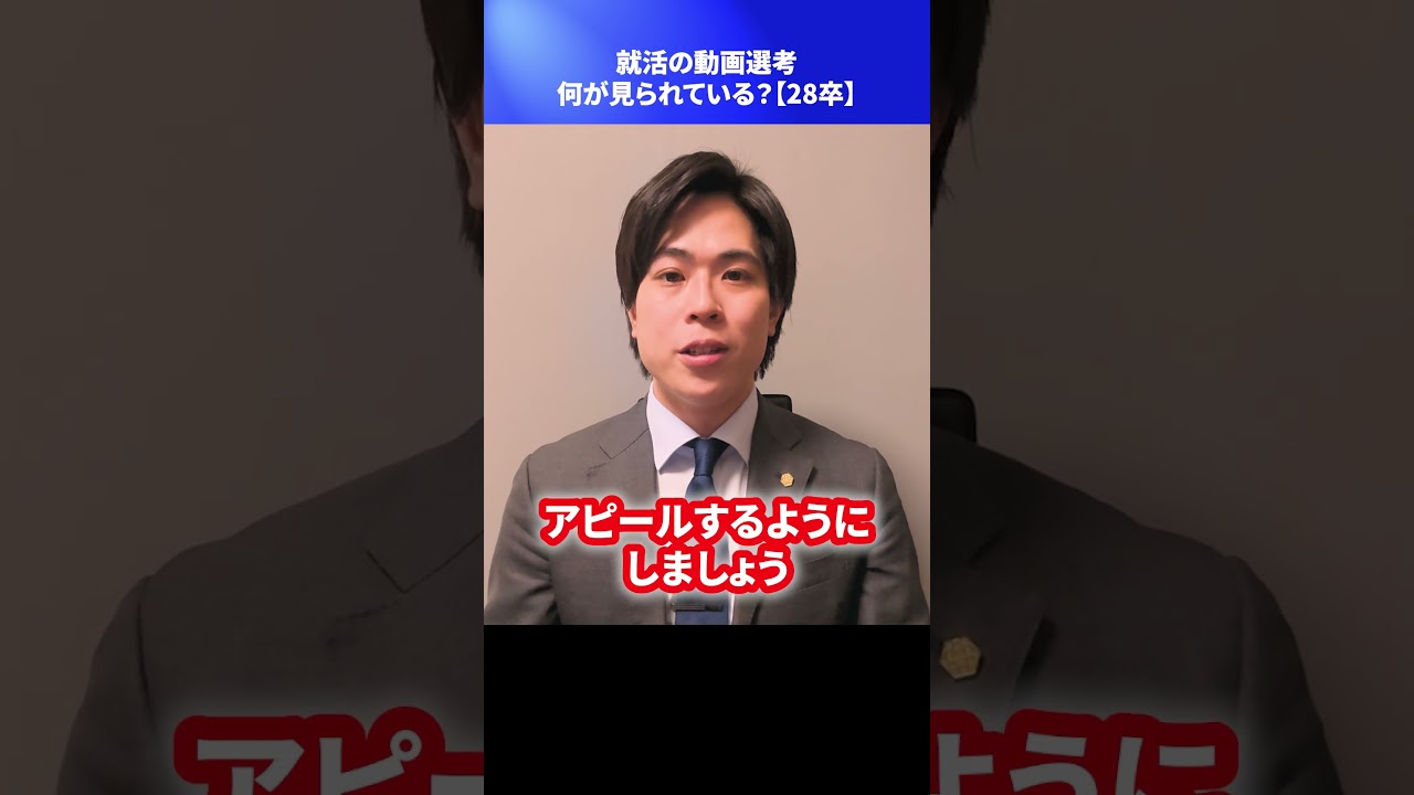 就活の動画選考、何が見られている?【28卒】 #Shorts