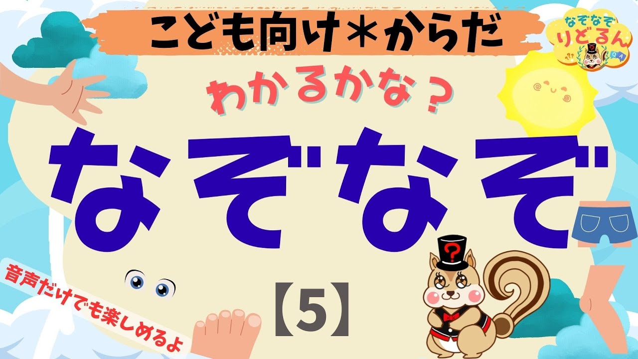 子供向けなぞなぞ(5)】知育＆頭の体操＊簡単＆ひらがな中心で幼児や