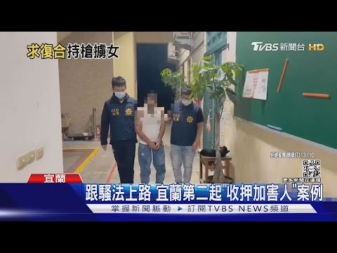 我要我們在一起!為求復合 持槍擄前女友｜TVBS新聞