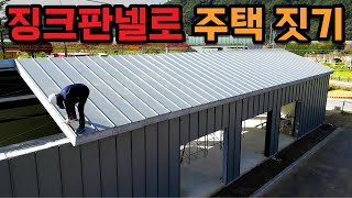 단 하루 만에 지은 집! 징크판넬로 조립식주택 짓기 | 경기도 양평 43평 H빔 판넬주택 건축현장 | 샌드위치 판넬 시공방법 공유합니다 !
