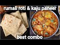 rumali roti & kaju paneer masala combo | roti & curry combo for lunch & dinner | north indian meal