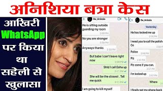 Anissia Batra Case : आखिरी WhatsApp पर अपनी Friend से किया था डरावना खुलासा | वनइंडिया हिंदी