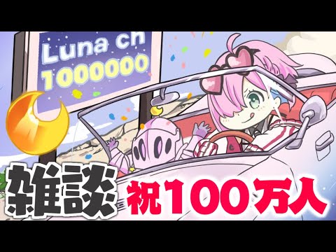 【 雑談 】じわじわと100万人達成の感情がやってきた…なのら！＆スパチャ読み【姫森ルーナ/ホロライブ】