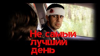 Х/ф "Не самый лучший день" (драма, криминал, комедия, новинки, HD, Проект "Обмороженные") Х/ф "Не самый лучший день" (драма, криминал, комедия, новинки, HD, Проект "Обмороженные")