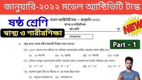 Class-6 Health & Physical Education ( স্বাস্থ্য ও শারীরশিক্ষা ) Model Activity Task January 2022