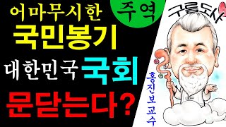 어마무시한 국민봉기 대한민국 국회 문 닫는다? 에 대한 강의입니다~/상담문의 : 010-9563-2238/사…