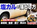 【融雪剤の落とし方】放置で廃車確定!?洗車で塩カルの錆び・黄ばみを瞬殺する方法