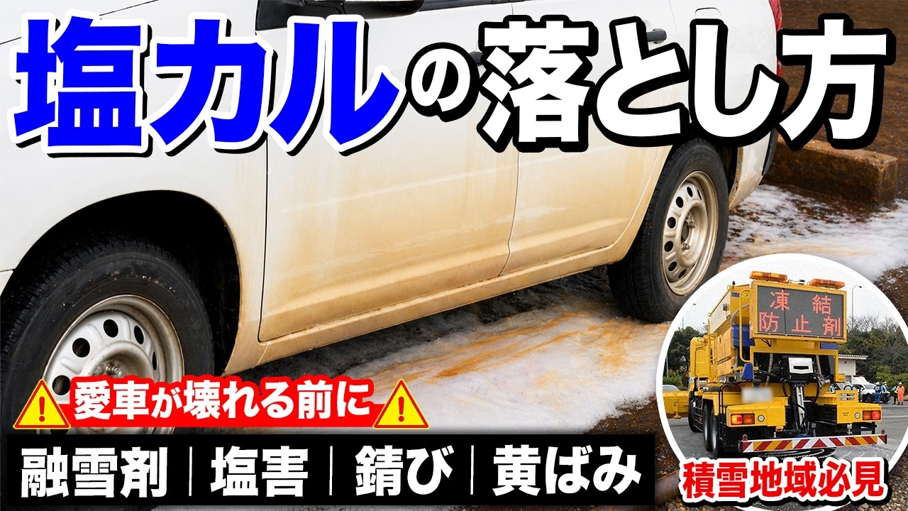 【融雪剤の落とし方】放置で廃車確定!?洗車で塩カルの錆び・黄ばみを瞬殺する方法