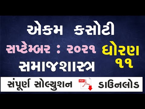 std11 સમાજશાસ્ત્ર ekam kasoti solution saptember-2021 dhoran11 samajshastr ekam kasoti