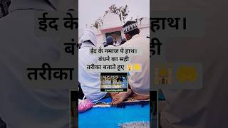 नमाज में हाथ बंधने का सही तरीका  #नमाज #slam #islamicvideo #@mmsiddiqui5215